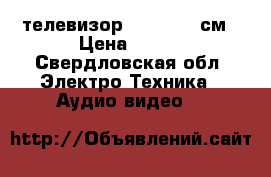 телевизор daewoo 51 см › Цена ­ 800 - Свердловская обл. Электро-Техника » Аудио-видео   